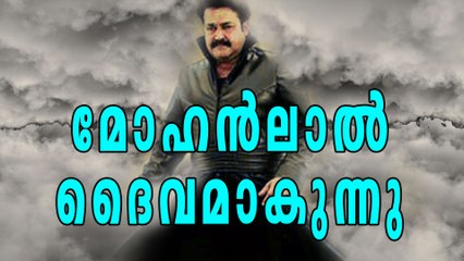 മോഹൻലാൽ ദൈവമാകുന്നു  | FIlmibeat Malayalam