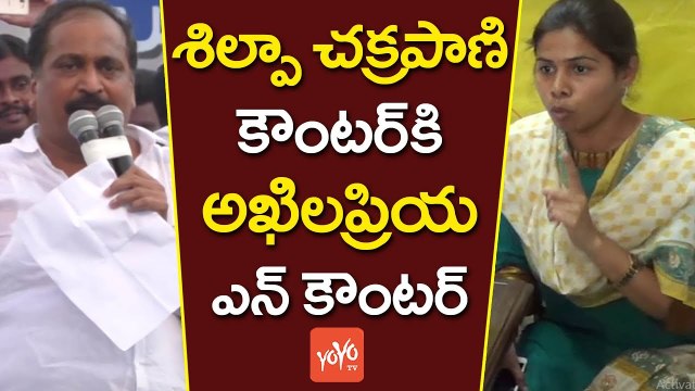 శిల్పా చక్రపాణి కౌంటర్ కి అఖిలప్రియ ఎన్ కౌంటర్ | Shilpa Chakrapani Vs Bhuma Akhila priya | YOYO TV Channel