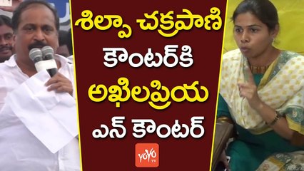 శిల్పా చక్రపాణి కౌంటర్ కి  అఖిలప్రియ ఎన్ కౌంటర్ | Shilpa Chakrapani Vs Bhuma Akhila priya | YOYO TV Channel
