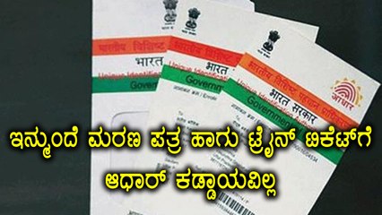 Aadhaar Number Is Not Mandatory From now for booking train tickets and for death certificates