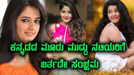 Sandalwood's Three Cute Actresses Are Celebrating Their Birthday | Filmibeat Kannada