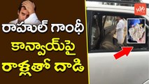 రాహుల్ గాంధీపై రాళ్లతో దాడి | Gujarat People Throws Stones on Rahul Gandhi | Convoy | YOYO TV Channel