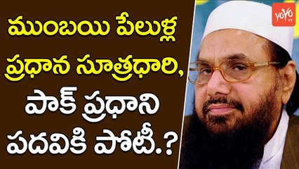 పాక్ ప్రధానిగా హఫీజ్ సయీద్ | Hafeez Saeed Launches His Own Political Party in Pakistan | YOYO TV Channel