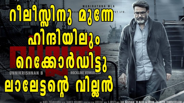 റീലീസ്സിനു മുന്നേ ഹിന്ദിയിലും റെക്കോർഡിട്ടു ലാലേട്ടന്റെ വില്ലൻ | Filmibeat Malayalam