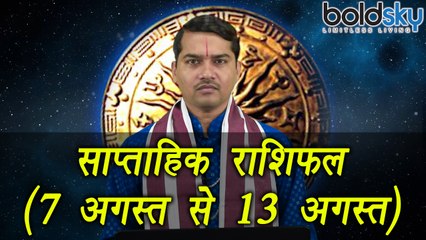 Weekly Horoscope (7 August to 13 August) साप्ताहिक राशिफल | Astrology | Boldsky