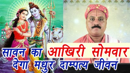 Sawan के पांचवें सोमवार पर ऐसे करें पूजा, मधुर होगा दाम्पत्य जीवन | Shiv Puja Vidhi | Boldsky