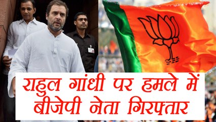 BJP leader arrested for attack on Rahul Gandhi's Car | वनइंडिया हिंदी