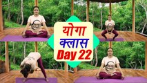 Yoga Class Day 22 for toned thighs | उत्थित लोलासन | उत्थानआसन | झपकी ध्यानयोग | Boldsky