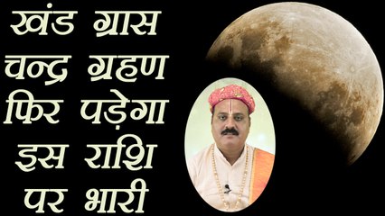 Grahan: खंड ग्रास चन्द्रग्रहण फिर पड़ेगा इस राशि पर भारी | Khand Grass Chandra Grahan remedies