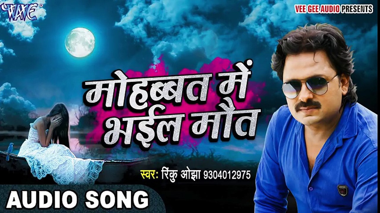 2017 Ka नया सबसे दर्द भरा गीत - मोहब्बत में भइल मौत - Rinku Ojha - Mohabbat Me - Bhojpuri Sad Songs