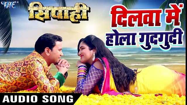2017 Ka सबसे हिट गाना - Dinesh Lal Nirahua - Dilwa Me Hola Gudgudiya - SIPAHI - Bhojpuri Hit Songs