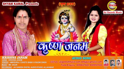 Krishna Janam, Singer - Amrishraj (Chhotu Baba), Ragini.Jai Ganesh Music Bhojpuri