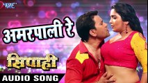 Aamrapali ने Nirahua पर गाया हिट गाना - Dinesh Lal - Superhit Film (SIPAHI) - Bhojpuri Songs 2017