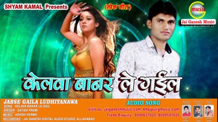 Kelva Banar Le Gail, Singer - Satish Premi,Jai Ganesh Music Bhojpuri