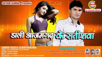 Dali Azamgarh ke Satishawa, Singer - Satish Premi,Jai Ganesh Music Bhojpuri