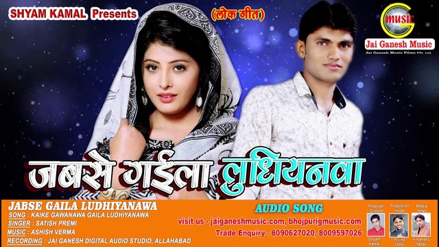 Jabse Gaila Ludhiyanawa, Singer - Satish Premi Jai Ganesh Music Bhojpuri