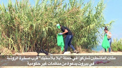 حملة لتنظيف الشاطىء اللبناني من "غزو" النفايات البلاستيكية