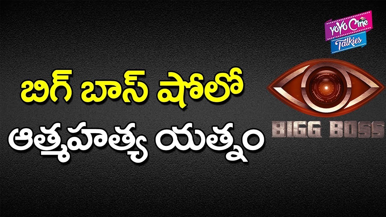 బిగ్ బాస్ షోలో ఆత్మహత్యాయత్నం | Bigg Boss Contestant Attempt Suicide in House | YOYO Cine Talkies