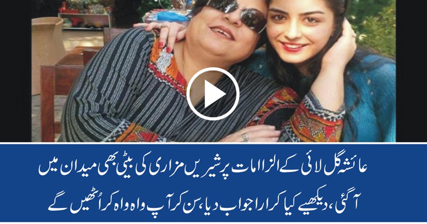 Daughter of Shireen Mazari took Class of Ayesha Gulalai