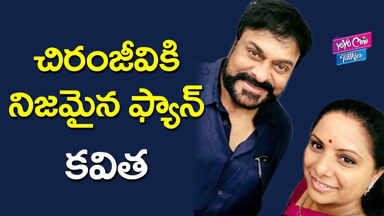 చిరంజీవి కి  నిజమైన ఫ్యాన్ కవిత .. | TRS MP Kavitha Tweet About Chiranjeevi | YOYO Cine Talkies