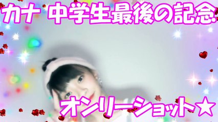 【中学生】カナのJCラストショット❤最近のコーデ⑤