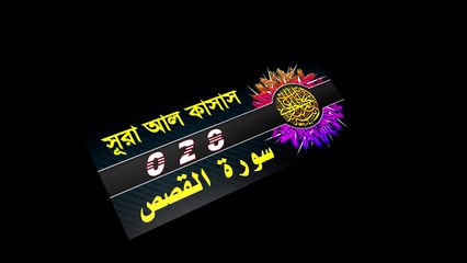 Surah Al Qasas with bangla translation - recited by mishari al afasy