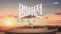 ※잔망터짐※ 김아중X김남길, 명불허전 tvN ID 공개 | 8/12 (토) 밤 9시 첫 방송!