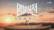 ※잔망터짐※ 김아중X김남길, 명불허전 tvN ID 공개 | 8/12 (토) 밤 9시 첫 방송!