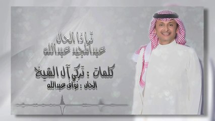 عبدالمجيد عبدالله - ترا ذا الحال (حصرياً بالكلمات) | 2017