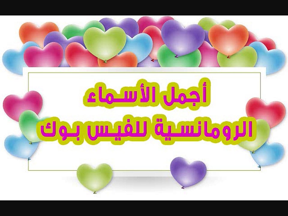 اجدد اسماء للفيس بوك مزخرفه رومانسية للبنات اسلامية 2017