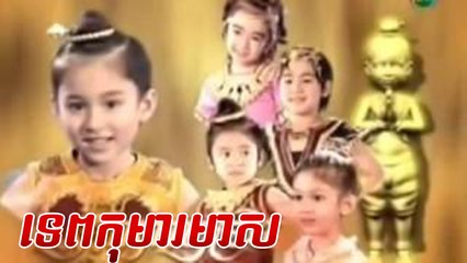 យុទ្ធសិល្ប៍ទេពកុមារមាស Tep Komar Meas - ភាគទី01