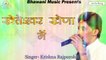 Rajasthani New Bhajan 2017 | Kheteshwar Kheda Mein | खेतेश्वर खेड़ा में | Krishna Rajpurohit | Kheteshwar Data | New Mp3 Bhajans | Marwadi Songs | Anita Films | FULL Audio Song