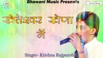 Rajasthani New Bhajan 2017 | Kheteshwar Kheda Mein | खेतेश्वर खेड़ा में | Krishna Rajpurohit | Kheteshwar Data | New Mp3 Bhajans | Marwadi Songs | Anita Films | FULL Audio Song