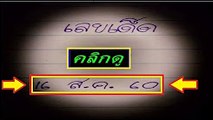 หวยทำมือ เลขเด็ด 3 ตัวบน งวด 16/8/60 เน้นๆจัดไป