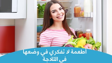 6 أطعمة لا تفكري في وضعهم بالثلاجة | Foods You Should Not Put In The Fridge