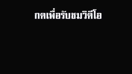 ข่าว คำชะโนด สิ้นมนต์ขลัง...จบตำนานเกาะลอยน้ำ!!