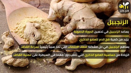 طريقة استخدام العسل و الزنجبيل لعلاج سرعة القذف