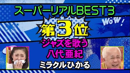ジャズを歌う八代亜紀 / ミラクルひかる