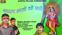 Very Beautiful Krishna Bhajan | Shyam Ave Ke Pari | श्याम आवे के परी | Janmashtami Special | Virendra Gupta | Bhojpuri Song 2017 | Latest Superhit Bhakti Geet | New Devotional Song | Anita Films