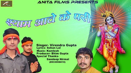Very Beautiful Krishna Bhajan | Shyam Ave Ke Pari | श्याम आवे के परी | Janmashtami Special | Virendra Gupta | Bhojpuri Song 2017 | Latest Superhit Bhakti Geet | New Devotional Song | Anita Films