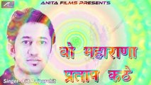 Rajasthani Desh Bhakti Song | WO Maharana Pratap Kathe | वो महाराणा प्रताप कठे | Ajit Rajpurohit | मारवाड़ी New Songs | Anita Films | देश भक्ति सांग 2017 | FULL Audio Mp3