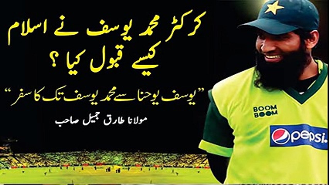 How Crickter Mohammad Yousaf Accept Islam - Maulana Tariq Jameel [HD] - YouTube