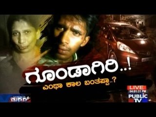 Public TV | Mirror Vishesha - Hooliganism | ಗೂಂಡಾಗಿರಿ  |  June 04, 2015