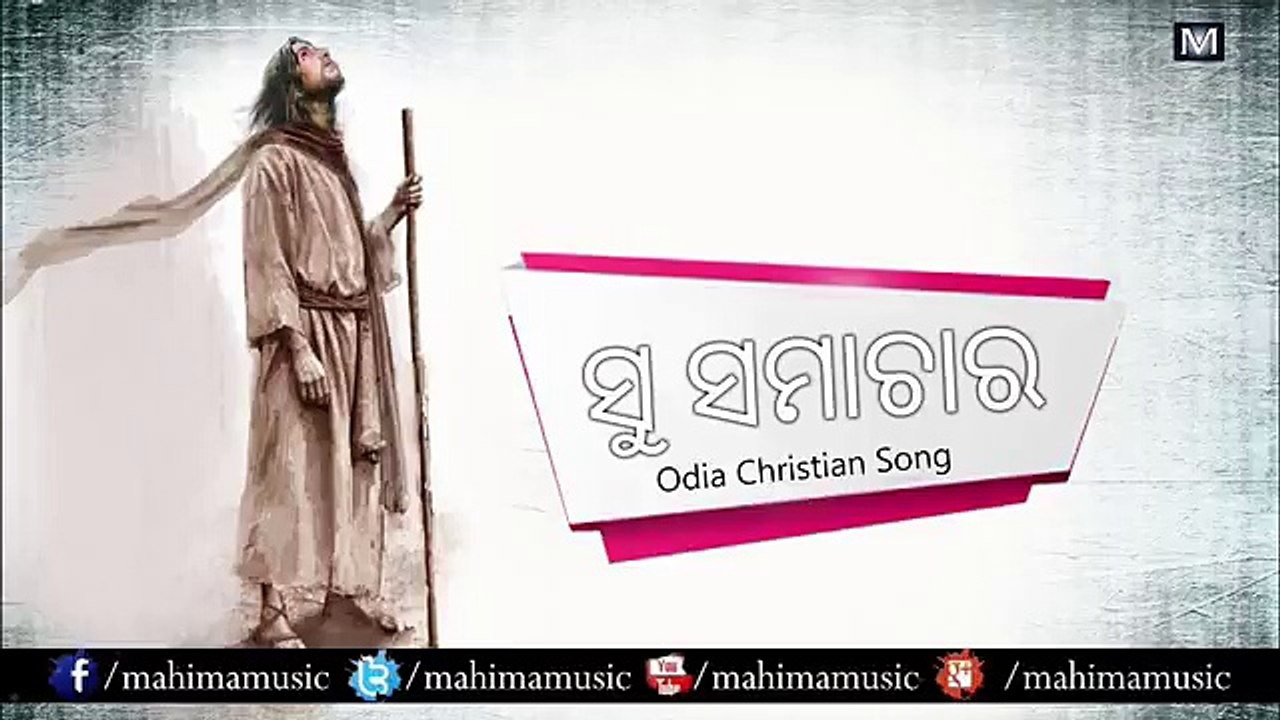 Odia Christian Song -- Su Samachar -- ସୁ ସମାଚାର -- Mahima Muisc