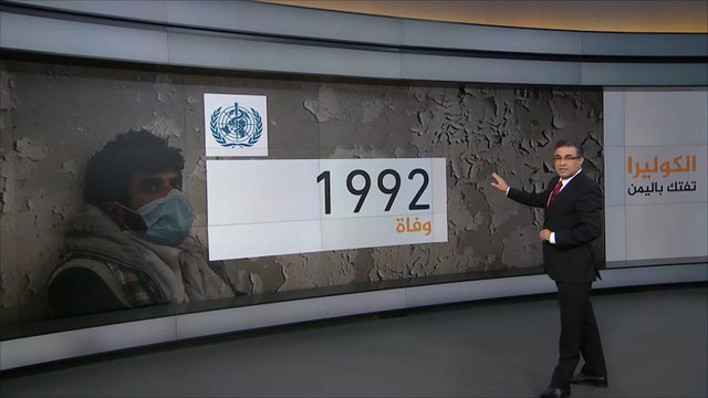 وباء الكوليرا يفتك باليمنيين