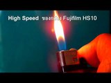 จุดไฟแช็ค สโลโมชั่น กล้อง Fujifilm HS10