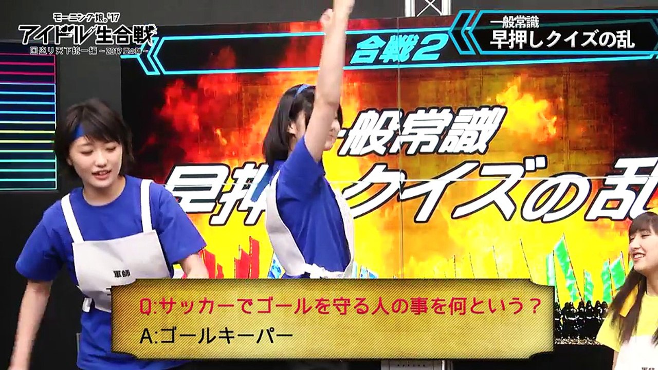 [アイドル生合戦 国盗り天下統一編～2017夏の陣～ 合戦2 「一般常識早押しクイズの乱」] モーニング娘。'17 170806