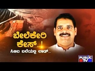 Public TV | Mirror Vishesha: CBI Arrests Congress MLA Anil Lad