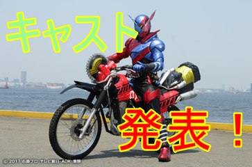 『仮面ライダービルド』キャスト発表！