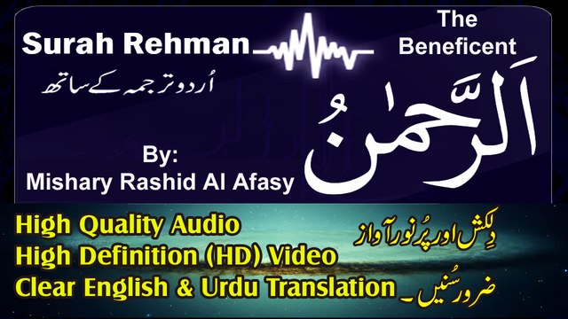 Surah Rahman (the Most Gracious) سورة الرحمن | Recitation 55 Surah Of Holy Quran | By Mishary Rashid Al Afasy